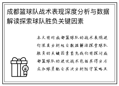 成都篮球队战术表现深度分析与数据解读探索球队胜负关键因素