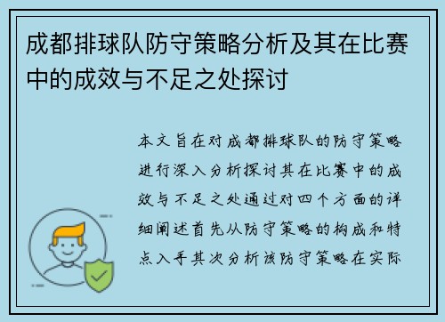 成都排球队防守策略分析及其在比赛中的成效与不足之处探讨