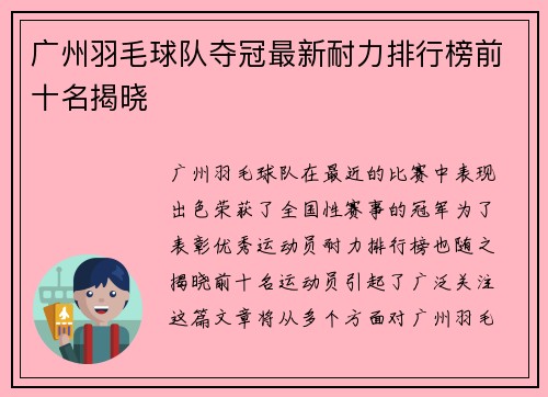 广州羽毛球队夺冠最新耐力排行榜前十名揭晓