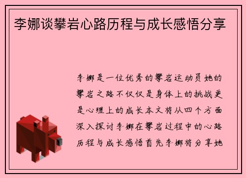 李娜谈攀岩心路历程与成长感悟分享