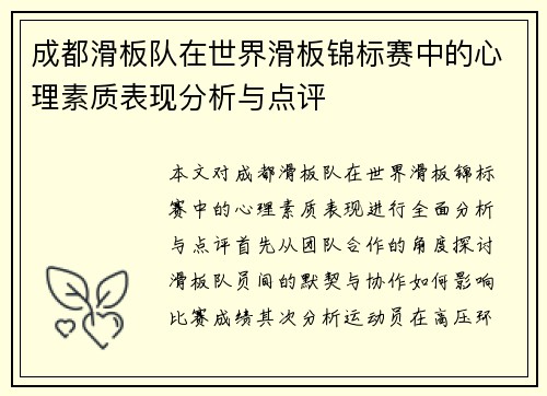 成都滑板队在世界滑板锦标赛中的心理素质表现分析与点评