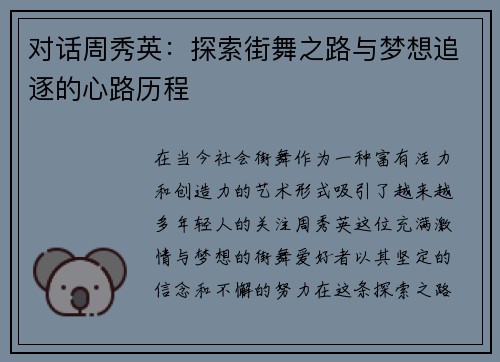 对话周秀英：探索街舞之路与梦想追逐的心路历程