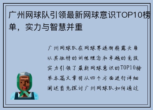 广州网球队引领最新网球意识TOP10榜单，实力与智慧并重
