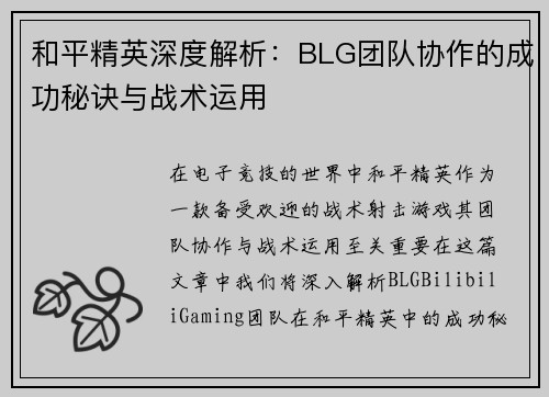 和平精英深度解析：BLG团队协作的成功秘诀与战术运用