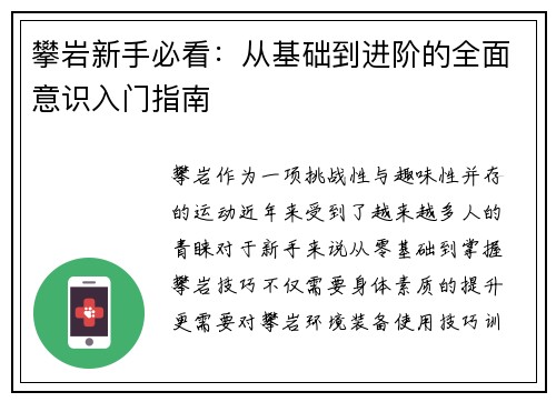 攀岩新手必看：从基础到进阶的全面意识入门指南