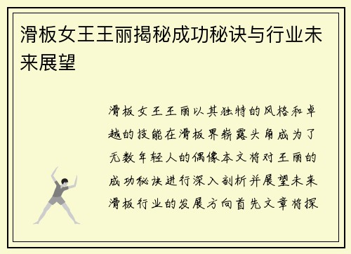 滑板女王王丽揭秘成功秘诀与行业未来展望