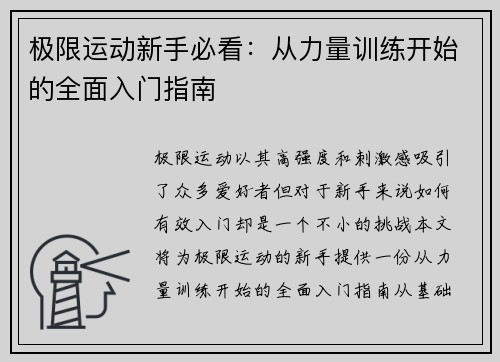 极限运动新手必看：从力量训练开始的全面入门指南