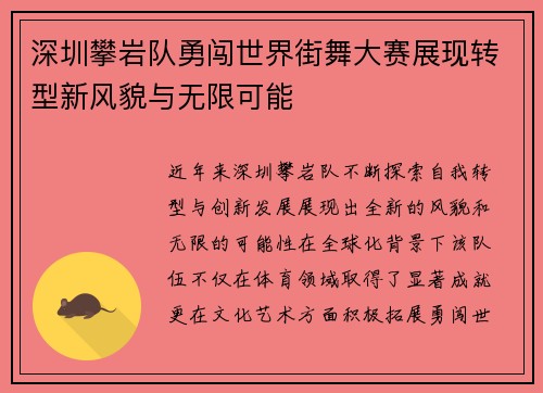 深圳攀岩队勇闯世界街舞大赛展现转型新风貌与无限可能