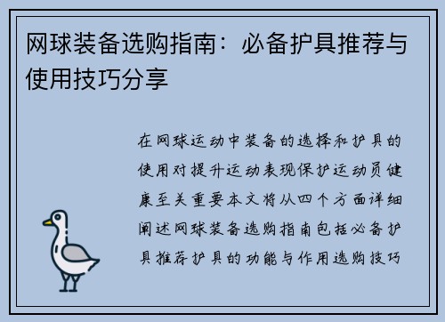 网球装备选购指南：必备护具推荐与使用技巧分享