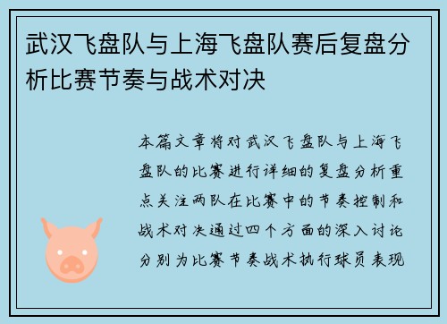 武汉飞盘队与上海飞盘队赛后复盘分析比赛节奏与战术对决
