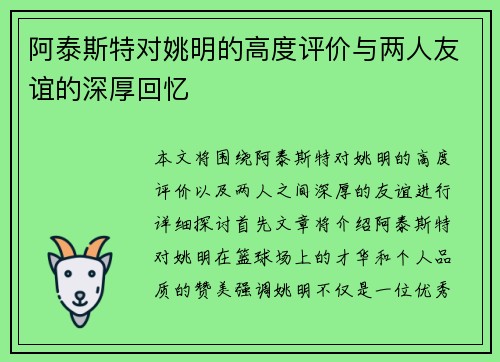 阿泰斯特对姚明的高度评价与两人友谊的深厚回忆