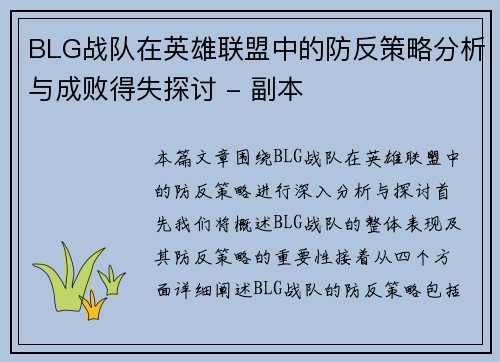 BLG战队在英雄联盟中的防反策略分析与成败得失探讨 - 副本