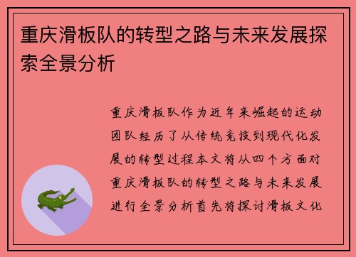 重庆滑板队的转型之路与未来发展探索全景分析