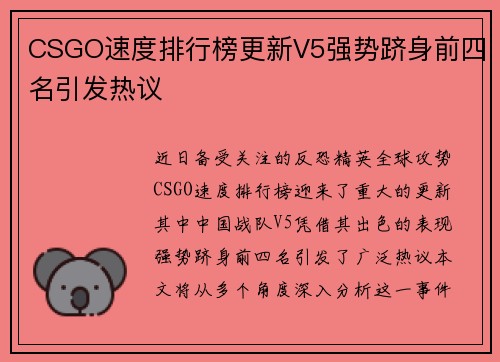 CSGO速度排行榜更新V5强势跻身前四名引发热议