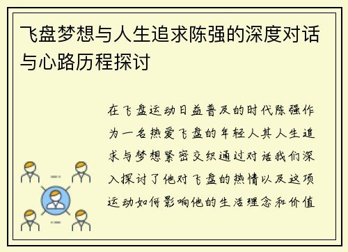 飞盘梦想与人生追求陈强的深度对话与心路历程探讨