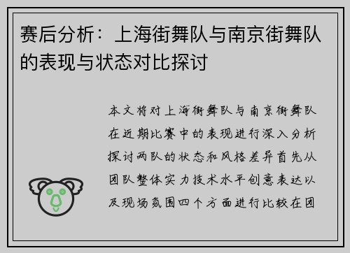 赛后分析：上海街舞队与南京街舞队的表现与状态对比探讨