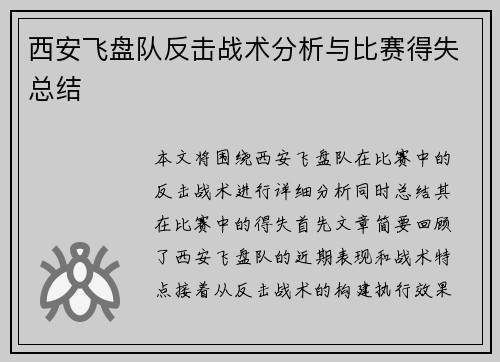 西安飞盘队反击战术分析与比赛得失总结