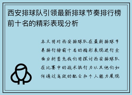 西安排球队引领最新排球节奏排行榜前十名的精彩表现分析