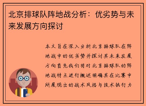 北京排球队阵地战分析：优劣势与未来发展方向探讨