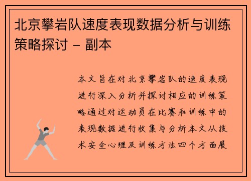 北京攀岩队速度表现数据分析与训练策略探讨 - 副本