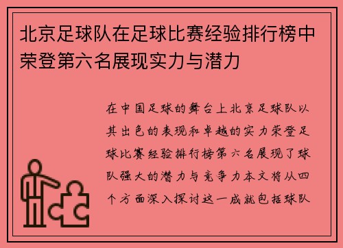北京足球队在足球比赛经验排行榜中荣登第六名展现实力与潜力