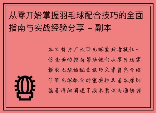 从零开始掌握羽毛球配合技巧的全面指南与实战经验分享 - 副本