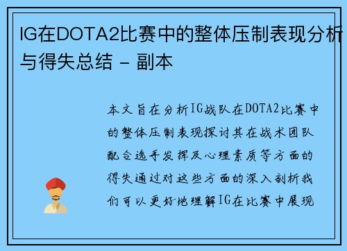 IG在DOTA2比赛中的整体压制表现分析与得失总结 - 副本