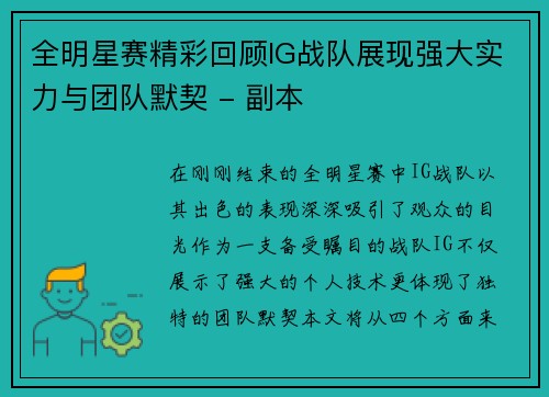 全明星赛精彩回顾IG战队展现强大实力与团队默契 - 副本