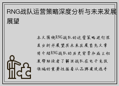 RNG战队运营策略深度分析与未来发展展望