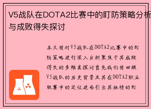 V5战队在DOTA2比赛中的盯防策略分析与成败得失探讨
