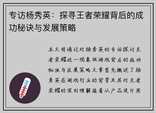 专访杨秀英：探寻王者荣耀背后的成功秘诀与发展策略