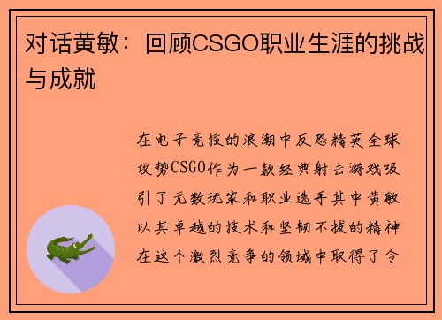 对话黄敏：回顾CSGO职业生涯的挑战与成就