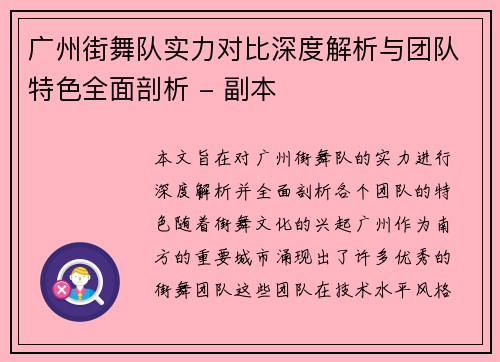 广州街舞队实力对比深度解析与团队特色全面剖析 - 副本
