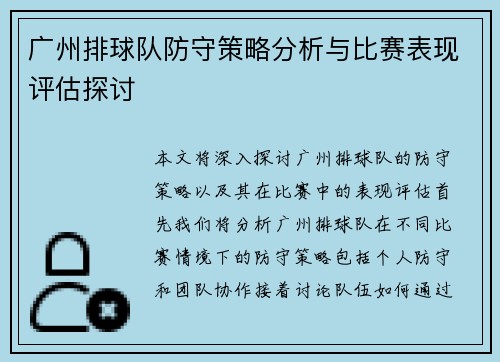 广州排球队防守策略分析与比赛表现评估探讨