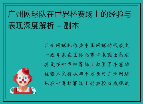 广州网球队在世界杯赛场上的经验与表现深度解析 - 副本