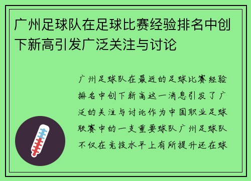 广州足球队在足球比赛经验排名中创下新高引发广泛关注与讨论