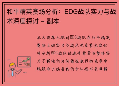和平精英赛场分析：EDG战队实力与战术深度探讨 - 副本
