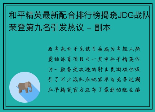 和平精英最新配合排行榜揭晓JDG战队荣登第九名引发热议 - 副本