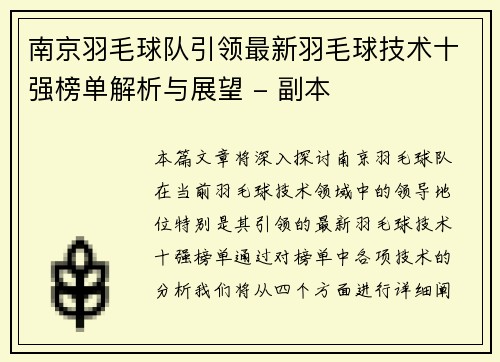 南京羽毛球队引领最新羽毛球技术十强榜单解析与展望 - 副本