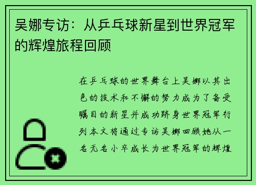 吴娜专访：从乒乓球新星到世界冠军的辉煌旅程回顾