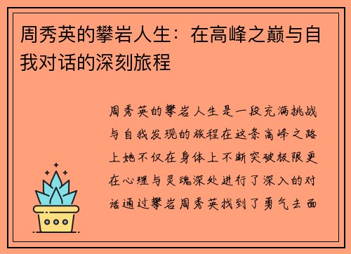 周秀英的攀岩人生：在高峰之巅与自我对话的深刻旅程