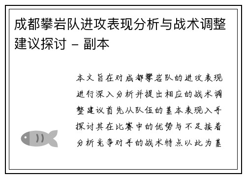 成都攀岩队进攻表现分析与战术调整建议探讨 - 副本