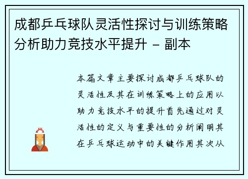 成都乒乓球队灵活性探讨与训练策略分析助力竞技水平提升 - 副本
