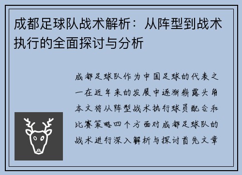 成都足球队战术解析：从阵型到战术执行的全面探讨与分析