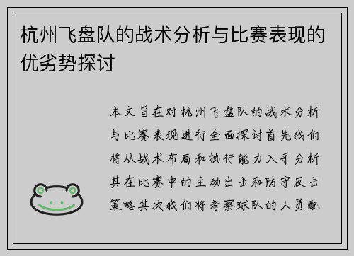 杭州飞盘队的战术分析与比赛表现的优劣势探讨