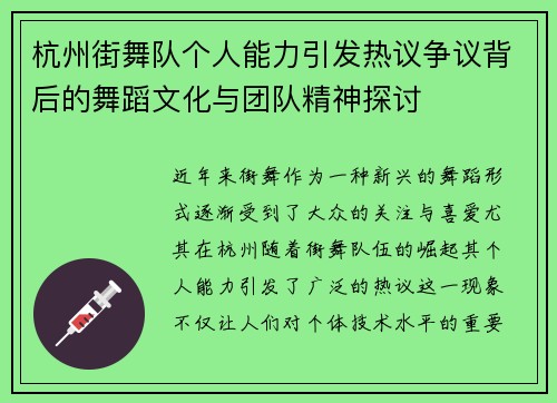 杭州街舞队个人能力引发热议争议背后的舞蹈文化与团队精神探讨