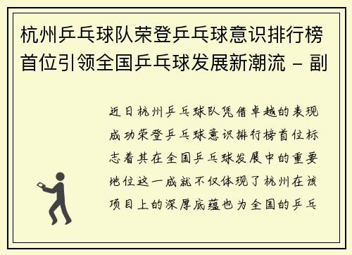杭州乒乓球队荣登乒乓球意识排行榜首位引领全国乒乓球发展新潮流 - 副本