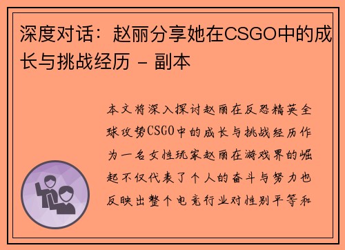 深度对话：赵丽分享她在CSGO中的成长与挑战经历 - 副本