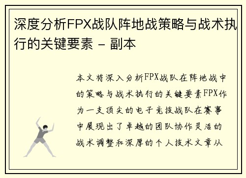 深度分析FPX战队阵地战策略与战术执行的关键要素 - 副本