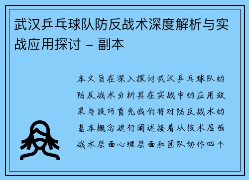 武汉乒乓球队防反战术深度解析与实战应用探讨 - 副本